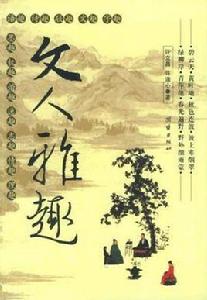文人雅趣 文人雅趣