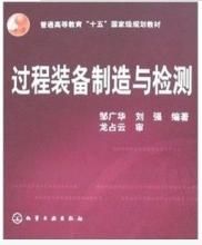 過程裝備製造與檢測 過程裝備製造與檢測
