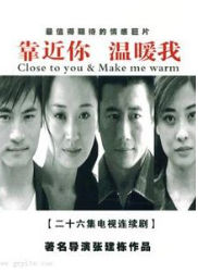 靠近你溫暖我 靠近你溫暖我