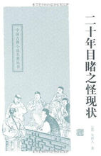 二十年目睹之怪現狀