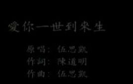 愛你一世到來生 愛你一世到來生
