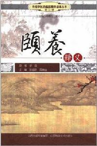 頤養釋義 頤養釋義