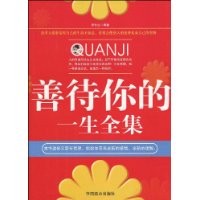 善待你的一生全集