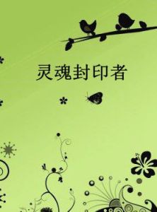 靈魂封印者 靈魂封印者