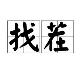找茬[漢語詞語]