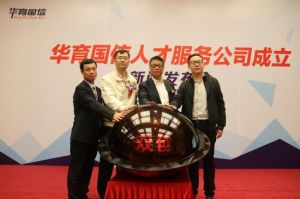 華育國信成立新聞發布會啟動儀式