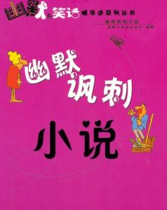諷刺小說