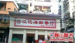 江記海鮮餐廳 江記海鮮餐廳