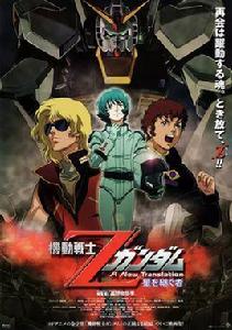 機動戰士高達Z:星之繼承者 機動戰士高達Z:星之繼承者