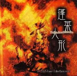 蓬萊人形 蓬萊人形