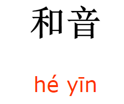 和音