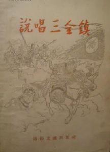 說唱三全鎮 說唱三全鎮