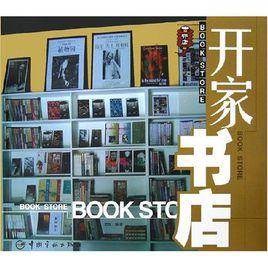 開家書店 開家書店