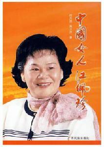 中國女人江佩珍 中國女人江佩珍