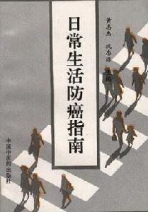 日常生活防癌指南 日常生活防癌指南