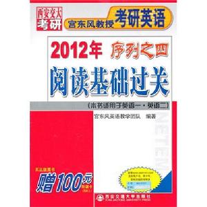 宮東風教授考研英語2012年序列之四：閱讀基礎過關