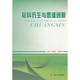 材料仿生與思維創新 材料仿生與思維創新