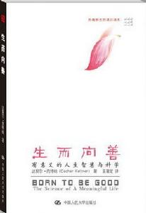 生而向善 生而向善