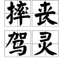 摔喪駕靈 摔喪駕靈