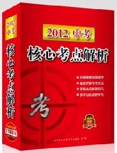 核心考點解析2012年最新修訂版