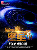 星之痕黑星傳說 星之痕黑星傳說