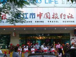 湛江中國國際旅行社 湛江中國國際旅行社