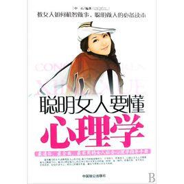 聰明女人要懂心理學 聰明女人要懂心理學