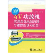 AV功放機實用單元電路原理與維修圖說