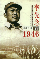 李先念在1946 李先念在1946