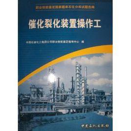 催化裂化裝置操作工 催化裂化裝置操作工