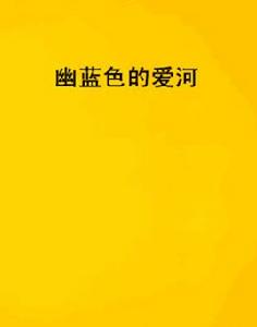 幽藍色的愛河 幽藍色的愛河