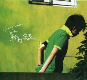 《蘇打綠》 《蘇打綠》