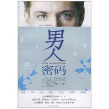 男人密碼[湖南文藝出版社出版圖書]