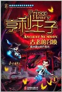亨利王子系列1:古老的召喚 亨利王子系列1:古老的召喚