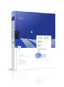 為你打開時間的門 為你打開時間的門
