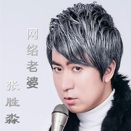 網路老婆 網路老婆