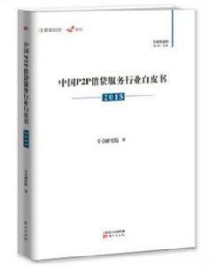 中國P2P借貸服務行業白皮書(2015) 中國P2P借貸服務行業白皮書(2015)