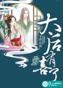 太后有喜了 太后有喜了