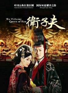 衛子夫[2014年王珞丹、林峯主演電視劇]