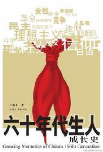60年代生人成長史 60年代生人成長史