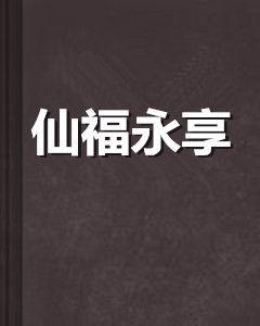 仙福永享 仙福永享