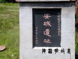 安城遺址 安城遺址