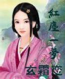 紅塵一夢 紅塵一夢