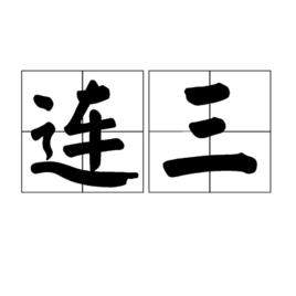 連三 連三