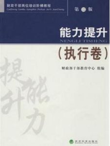 能力提升(執行卷) 能力提升(執行卷)