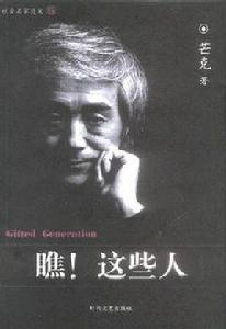 瞧!這些人 瞧!這些人