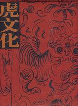虎文化[上海錦繡文章出版社出版圖書]