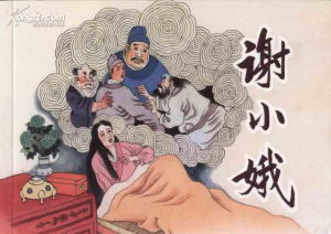 《謝小娥》 《謝小娥》