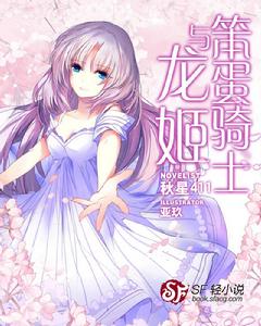 笨蛋騎士與龍姬 笨蛋騎士與龍姬