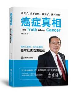 癌症真相 癌症真相